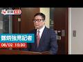 點直播|鄧炳強見記者|6月2日