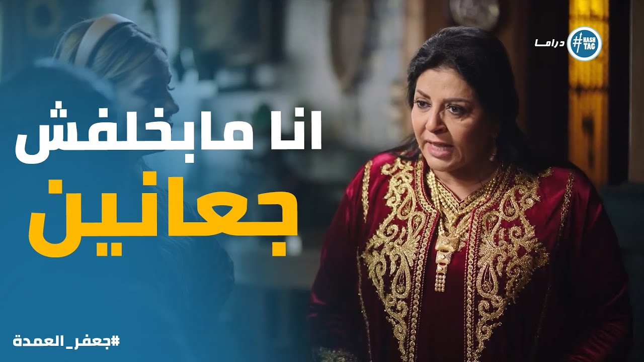 صفصف لما عرفت نرجس راحت لدجال #جعفر_العمدة