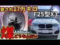【BMW煤洗浄】愛され17万キロ F25X3煤洗浄ATF交換バイブレーションダンパー交換のフルフルフル!【N47エンジン】