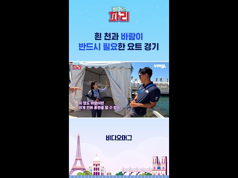 흰 천과 바람이 반드시 필요한 <strong>요트</strong> 경기 / 비머in파리 / 비디오머그 #파리올림픽