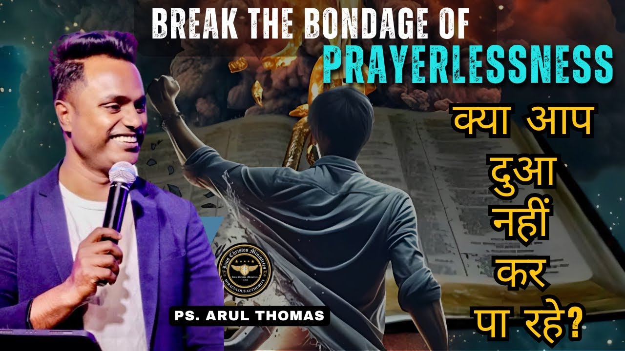 क्या आप दुआ नहीं कर पा रहे ? HOW TO BREAK PRAYERLESSNESS | Ps. ARUL THOMAS | जीवन बदलने वाला संदेश