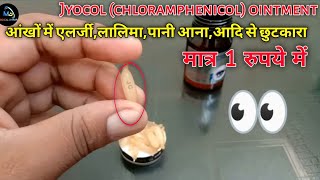 मात्र 1 रुपए में आँखों के लिए,जलन,दर्द,खुजली,धुंदलापन/ Jyocol (chloramphenicol) oint /Medicaljankari