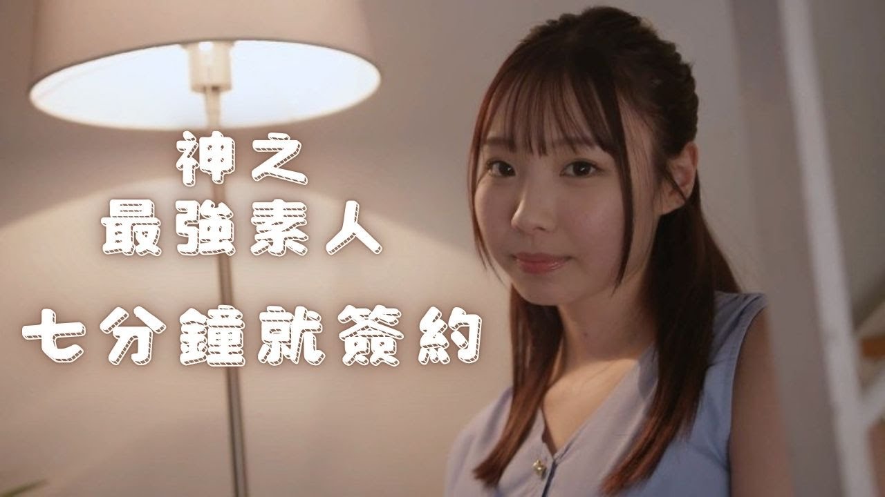 超越奇跡，來到神之境界！初見面7分鐘就決定簽約，這是最強素人︳清原美優