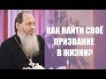 Как найти свое призвание в жизни?