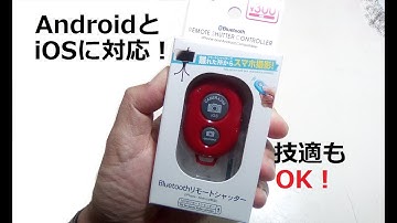 ダイソーBluetoothリモコンカメラ撮影シャッターを買ってみたよ