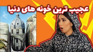 جالب ترین خانه های دنیا | عجیب ترین خانه های دنیا | خانه های عجیب | ولاگ عجیب ترین خانه های دنیا