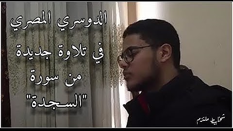 الدوسري المصري في تلاوة جديدة خاشعة من سورة السجدة #تقليد_الدوسري #أحمد_ابراهيم