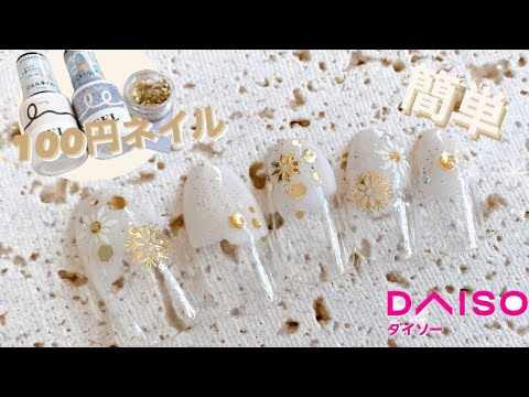 【100円ネイル】冬のホワイト塗りかけの雪の結晶ネイルデザインのやり方を紹介*