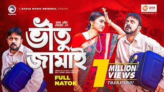 Vitu Jamai | ভীতু জামাই | New Natok 2021 | Akhomo Hasan | Farzana Rikta | Bangla New Natok 2022