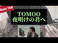[Bass TAB] TOMOO - "夜明けの君へ" Bass Cover ※映画「君は放課後インソムニア」主題歌
