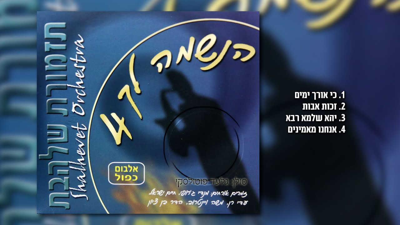 מחרוזת ריקודים [4] I גלעד פוטולסקי ותזמורת שלהבת * String of happy songs Shalhevet Orchestra