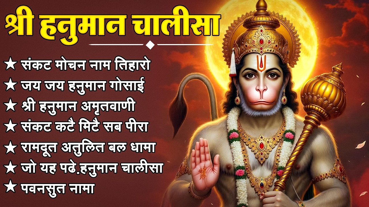 श्री हनुमान चालीसा 🌺🙏 shree hanuman chalisa original video 🙏🌺 gulshan kumar hariharan full hd