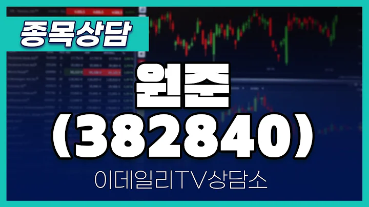 원준(382840) - 종목상담 황민혁 멘토 (20240730)