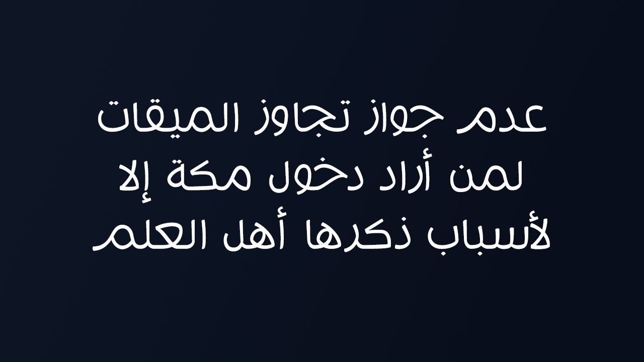 عدم جواز تجاوز الميقات لمن أراد دخول مكة إلا لأسباب ذكرها أهل العلم - الشيخ د. محمد المدخلي