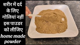 शरीर में दर्द के लिए गोलियां नहीं इस पाउडर को लीजिए दर्द गायब हो जाएगा body pain relief home remedy