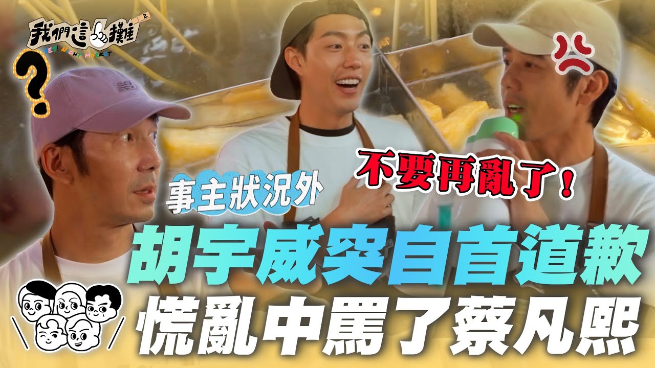 EP8精華｜胡宇威首次站外場服務客人 錯怪蔡凡熙情緒不悅！收攤當眾致歉 事主一臉狀況外XD｜我們這一攤2｜胡宇威 苗可麗 蔡昌憲 禾浩辰 蔡凡熙