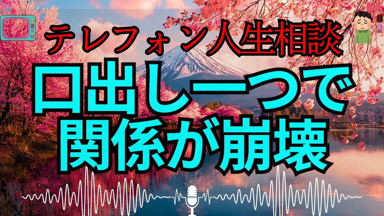 【テレフォン人生相談 🎙️】母の介入が火種に…次男夫婦がギクシャクする本当の原因