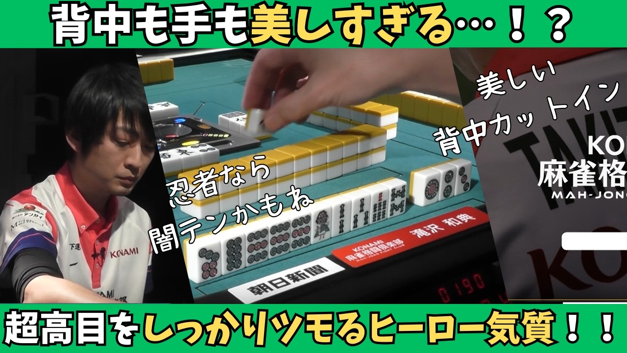 【Mリーグ：滝沢和典】背中も手も美しい…！！超高目をしっかりツモるヒーロー気質！？