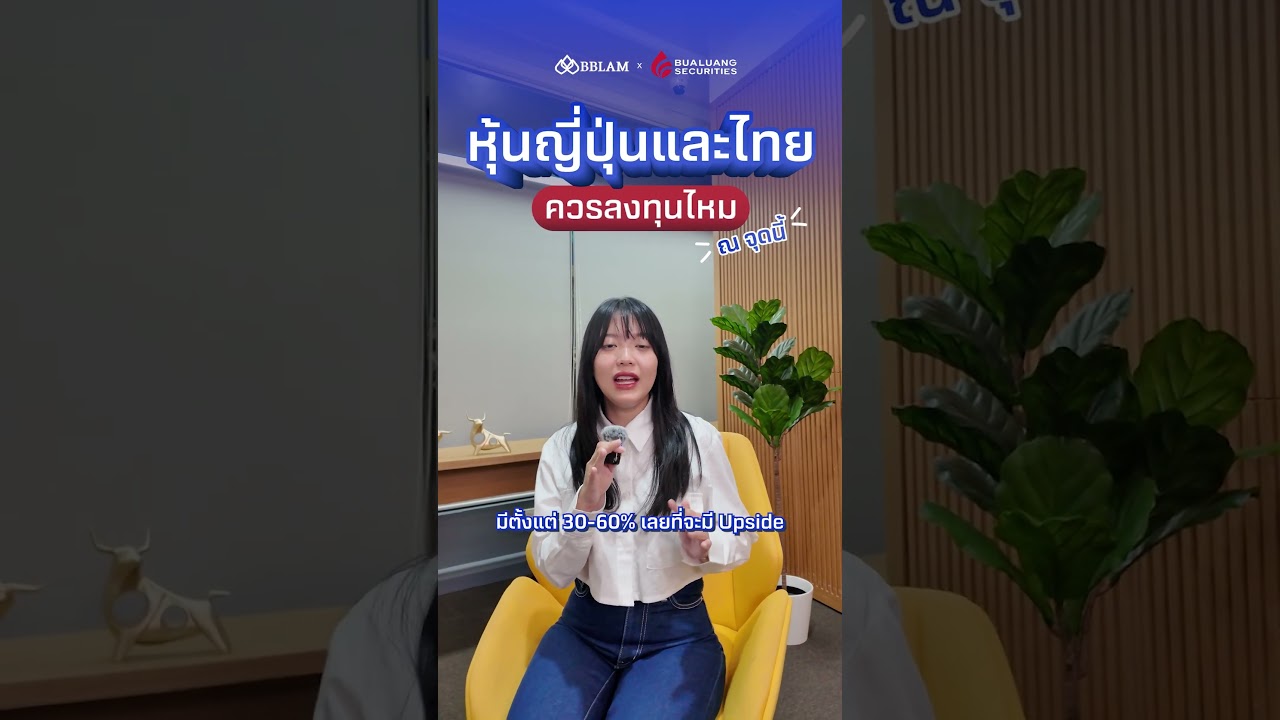 🌏หุ้นญี่ปุ่นและไทย ควรลงทุนไหม ณ จุดนี้?