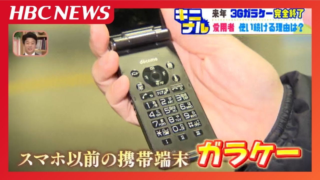「ガラケー」愛用者を大捜索！2026年に3Gサービス終了も…使い続ける理由「操作しやすい」そして…どうしても変えられない深い理由
