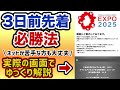 【 万博 3日前予約 】 パビリオン予約のコツ大公開 【 大阪万博 抽選 】