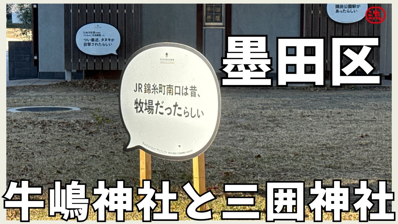 【Vlog】東京都墨田区！牛嶋神社と三囲神社【観光】japan travel vlog 