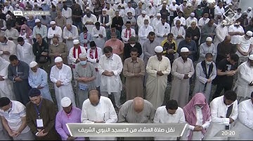 صلاة العشاء من #المسجد_النبوي_الشريف - الإربعاء 1443/08/20هـ تلاوة الشيخ د. عبدالمحسن بن محمد القاسم