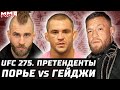 Конора хейтят. Порье vs Гейджи. UFC 275: Тейшейра в поряде. Другая Енджейчик. Анкалаев, Смит за пояс