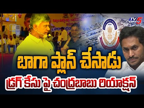 Chandrababu Naidu Sensatinal Comments On Vizag Drug Case | YSRCP | AP Govt | Tv5 News - TV5NEWS