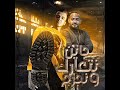 جاين نتعارك ونجرح Feat Mostafa El Gen 