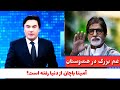 حواشی بالیوود آیا آمیتا باچان به زودی از دنیا میرود حواشی بالیوود آیا آمیتا باچان به زودی از دنیا میرود
