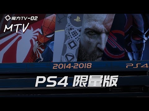 ps4 limited edition trailer ps4限量版广告合集(2014-2018)