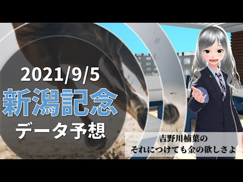 【競馬予想実況】新潟記念2021　過去10年データ予想【穴馬】