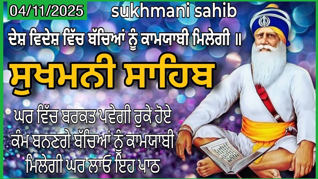 ਹਰ ਕਿਸੇ ਨੂੰ ਕਾਮਯਾਬੀ ਮਿਲੇਗੀ // sukhmani Sahaib da paath // sukhmani sahib // ਸੁਖਮਨੀ ਸਾਹਿਬ #wmk