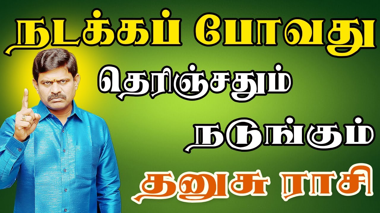 விரைவில் ஒரு இழப்பை சந்திக்க நேரிடும் | Dhanusu Rasi | தனுசு ராசி