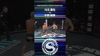 【Highlight】川北 晏生 vs 中野 剛貴 2026年9月27日 PROFESSIONAL SHOOTO 2026 Vol.6