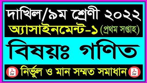 Class 9 Math Assignment Answer 2022 1st week. Dakhil Class 9 Math Assignment Answer 2022 1st week!