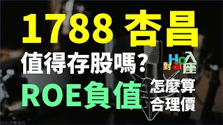 如何判斷一檔股票值不值得存股 以1788 杏昌為例、ROE負值該怎麼估價  | Haoway - 對Hao入座