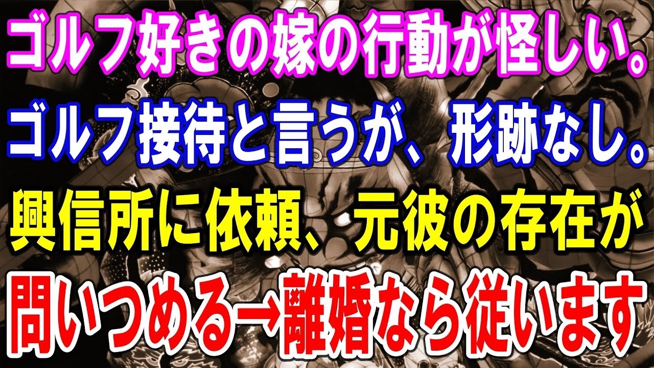 【修羅場】嫁の行動がおかしい。ゴルフ接待と言うが、形跡なし。興信所に依頼するとまさかの結果が出た？！