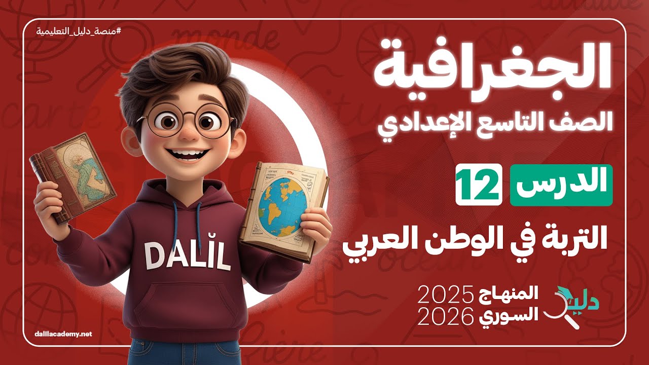 التربة في الوطن العربي 🌱 الدرس 12 | الجغرافيا الصف التاسع الإعدادي المنهاج السوري الجديد