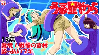 【うる星やつら新旧比較】19話 魔境！戦慄の密林／酔っ払いブギuruseiyatsura【アニヲタチャンネル】