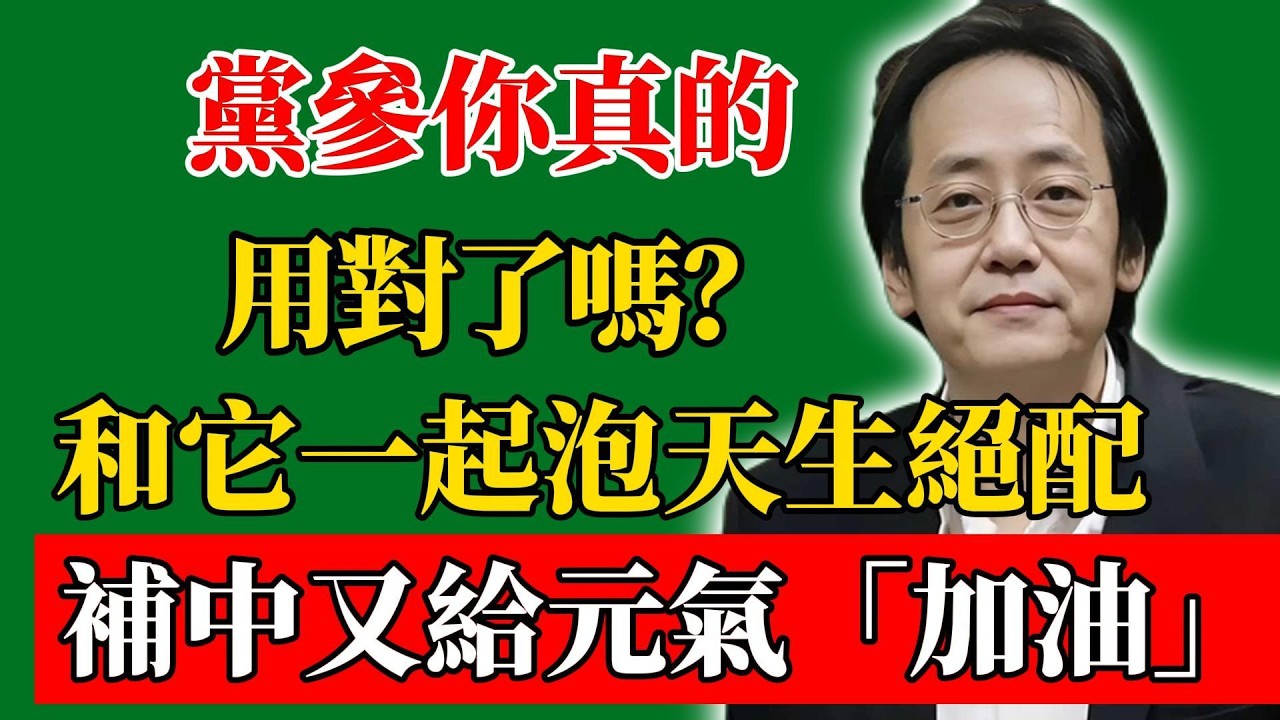 倪海廈：黨參你真的用對了嗎？和它一起泡天生絕配，補中又給元氣「加油」！#倪海廈#倪師#養生#中醫調理#中醫食療