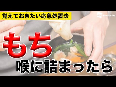 【正月】餅が喉に詰まった時の応急処置　First aid when mochi gets stuck in your throat