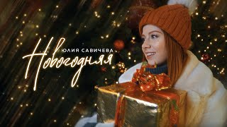 Смотреть клип Юлия Савичева - Новогодняя