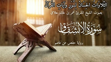 سورة الإنشقاق برواية حفص عن عاصم ، المقرئ عمر حلاق