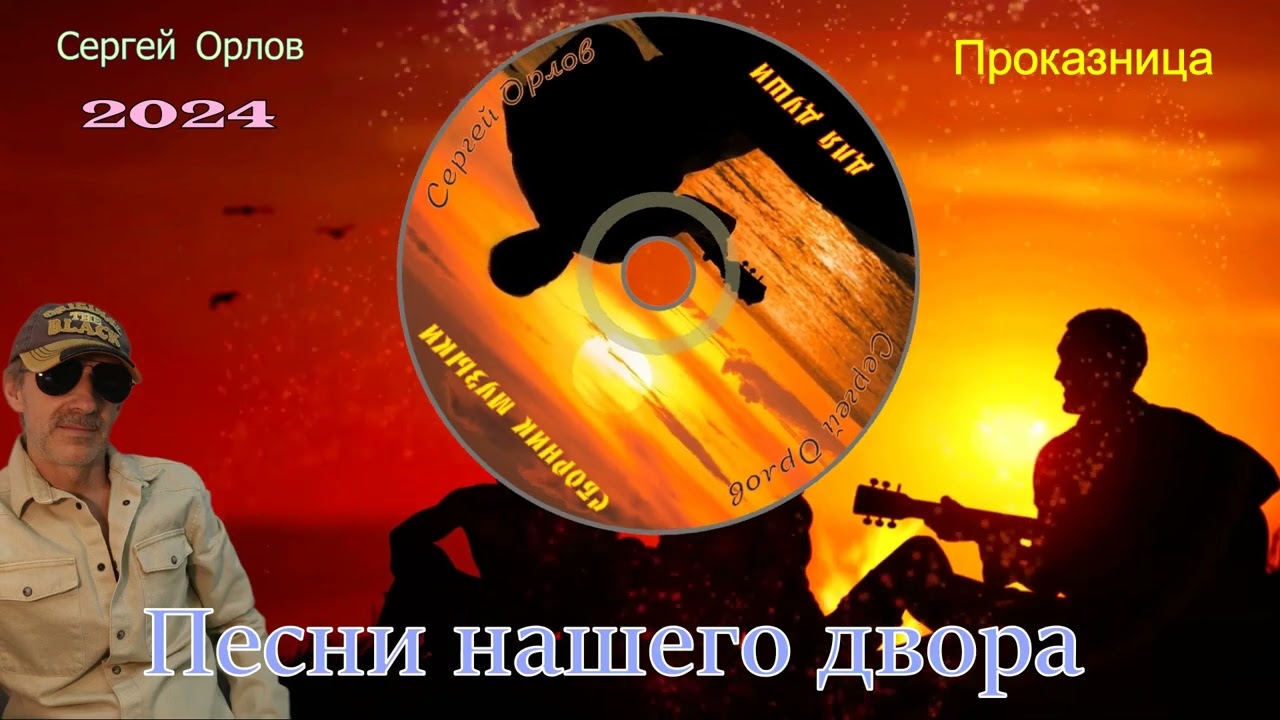 Песни нашего двора - А девчонка та...