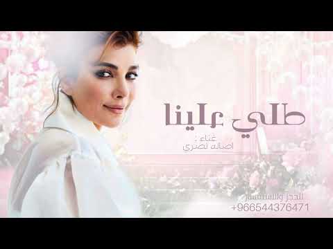 محمد لايق لها اصالة نصري 