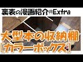 【漫画紹介】 大型本収納用カラーボックス制作