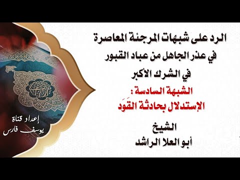 الإستدلال بحادثة الق و د في عذر عباد القبور الشيخ أبو العلا الراشد