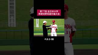 第77回全日本大学準硬式野球選手権大会 ベスト16 #文部科学大臣杯 #野球